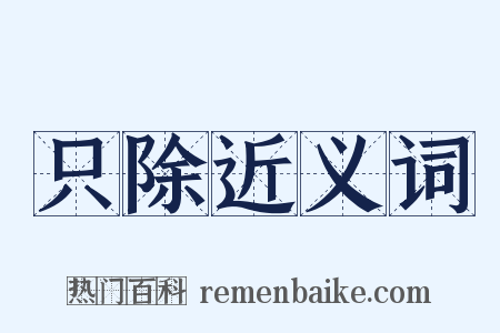 只除近义词是什么意思的图片